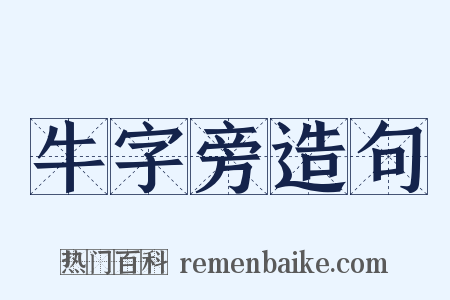 牛字旁造句是什么意思的图片